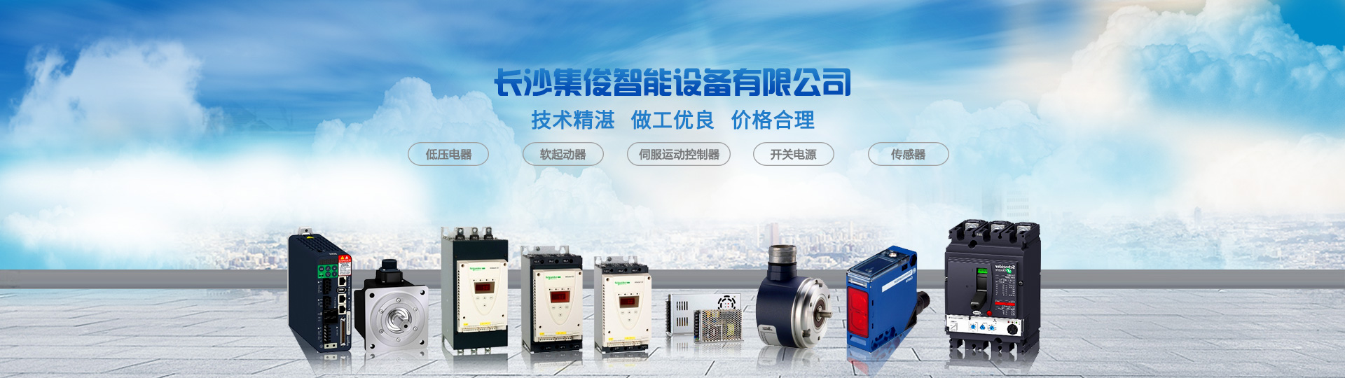 長(zhǎng)沙集俊智能設(shè)備有限公司_長(zhǎng)沙變頻器銷售|傳感器|工業(yè)自動(dòng)控制系統(tǒng)|開關(guān)電源購(gòu)買 長(zhǎng)沙集俊智能設(shè)備有限公司_長(zhǎng)沙變頻器銷售|傳感器|工業(yè)自動(dòng)控制系統(tǒng)|開關(guān)電源購(gòu)買