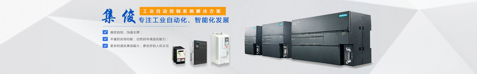 長沙集俊智能設備有限公司_長沙變頻器銷售|傳感器|工業自動控制系統|開關電源購買